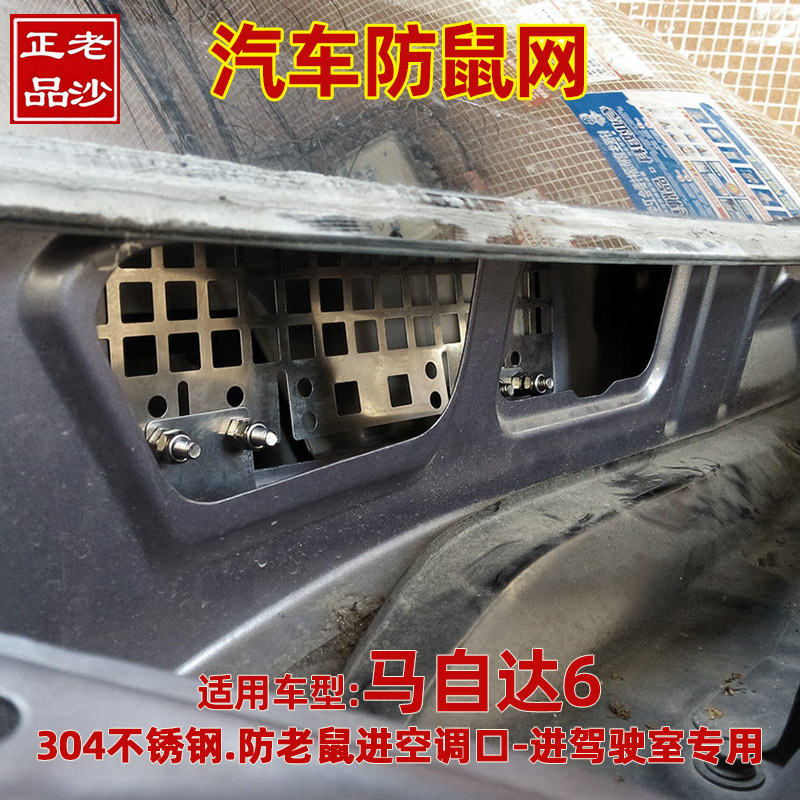 老沙正品汽车防鼠网适用于马自达6新老款CX5空调外循环进风口挡板在类目 汽车/用品/配件/改装, 汽车外饰品/加装装潢/防护, 汽车防护, 防护板中 - 来自Buy2taobao.com提供专业的淘宝代购服务