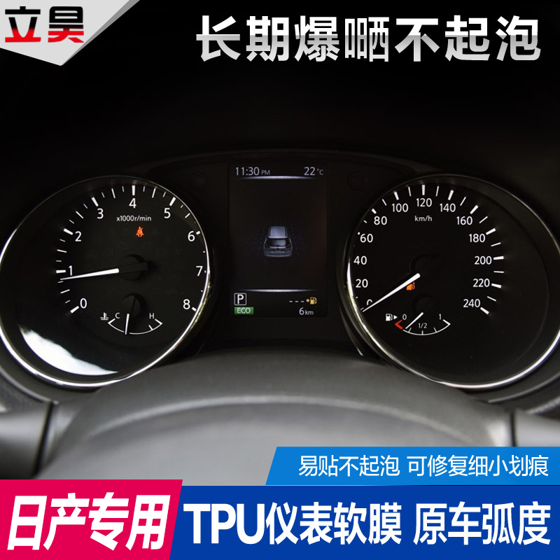 适用于日产奇骏轩逸 途乐 骊威 逍客楼兰仪表盘保护膜tpu仪表贴膜