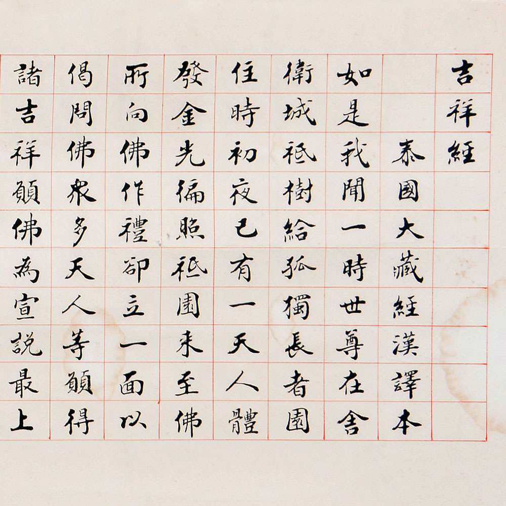 赵朴初《吉祥经》