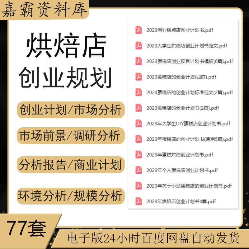 烘焙西饼店市场分析前景调研开业筹备选址创业计划书投资分析资料