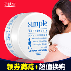 孕肤宝眼部乳霜 孕妇眼霜 孕期哺乳期眼部精华 去眼纹 保湿眼凝露