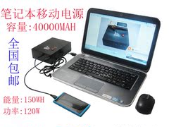 笔记本移动电源 40000MAH  外置电池 19V12V9V5V 纯金属外壳 包邮