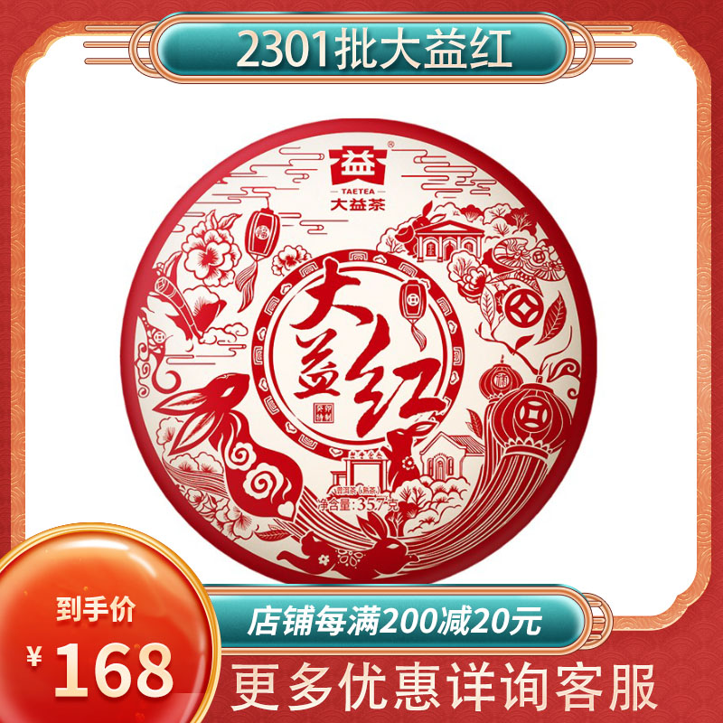 【新品】2023年大益红 熟茶大益