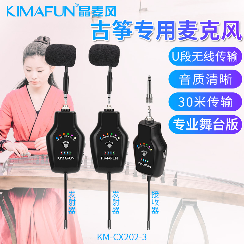 Kimafun/晶麦风KM-CX202古筝古琴麦克风无线有线手机舞台演出话筒