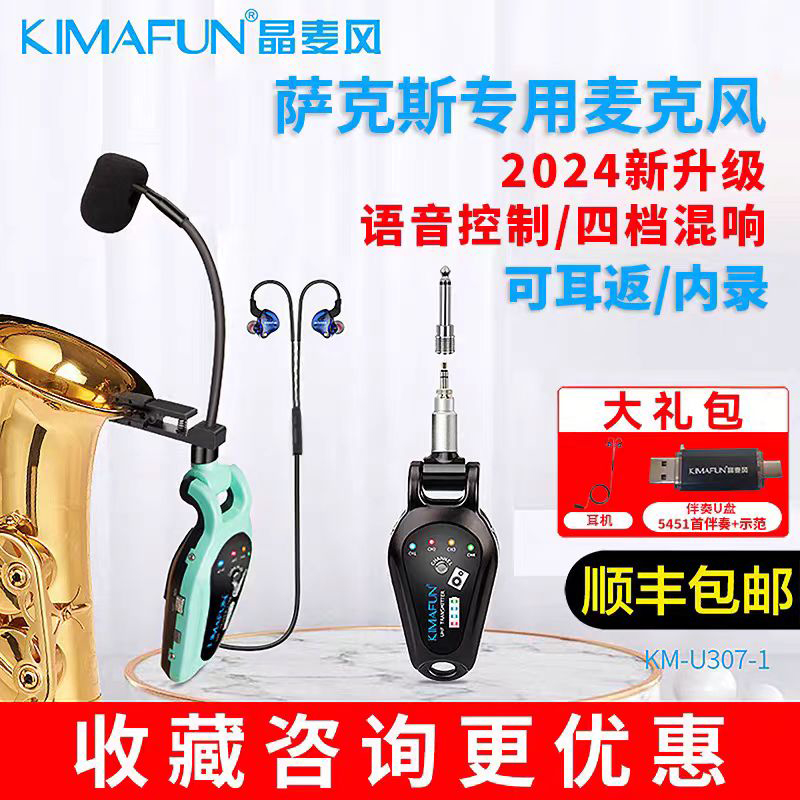 KIMAFUN/晶麦风U307萨克斯无线麦克风监听伴奏户外声卡话筒接收器