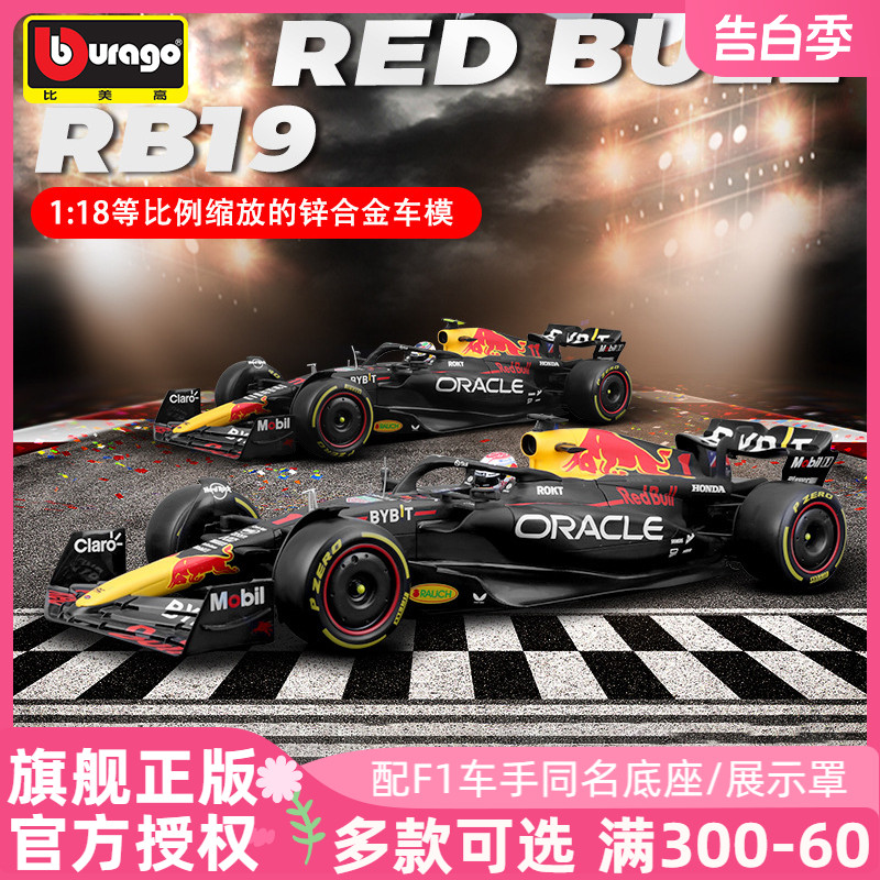 比美高f1车模1:18红牛RB19