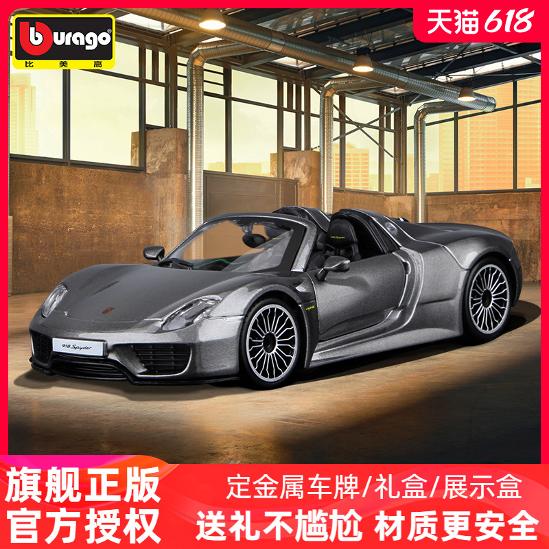 比美高1:24保时捷918 Spy