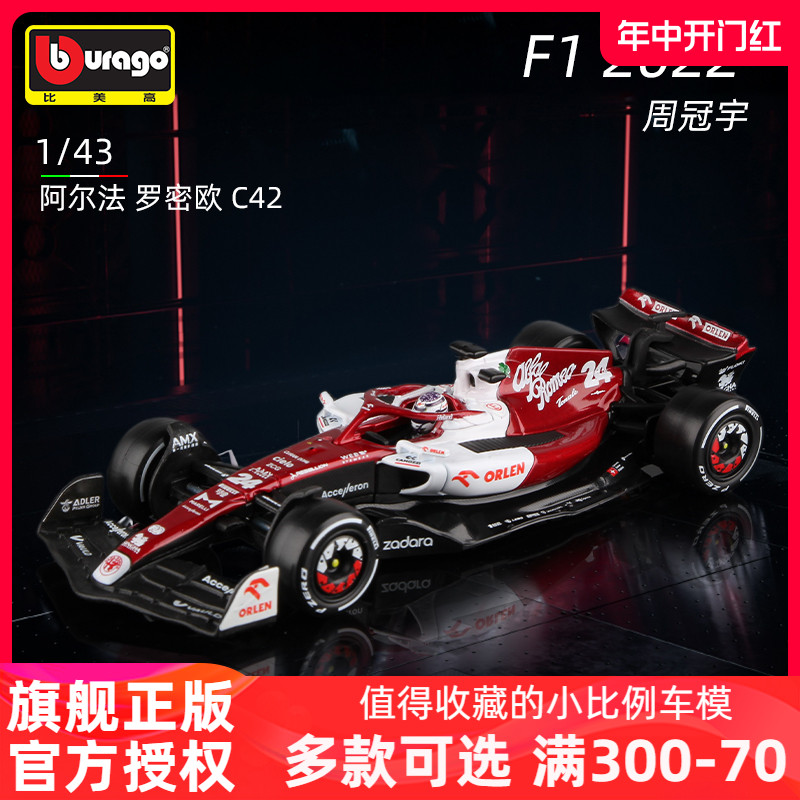 比美高1:43阿尔法罗密欧C42方程式模型F1赛车仿真合金车模 周冠宇