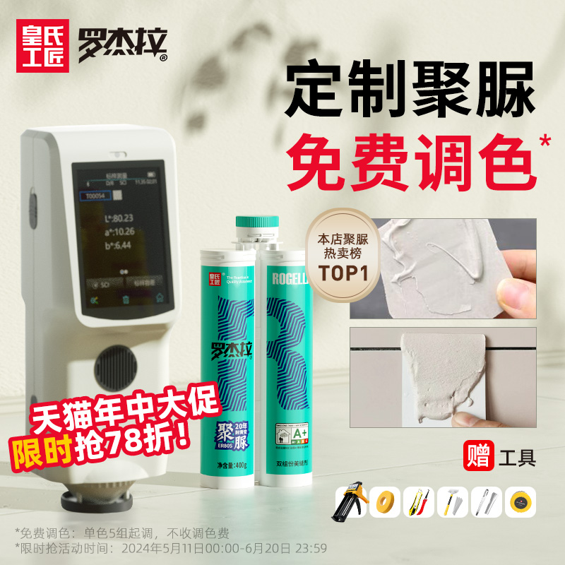 皇氏工匠纯聚脲美缝剂调色定制瓷砖地砖专用填缝剂勾缝剂防水防霉