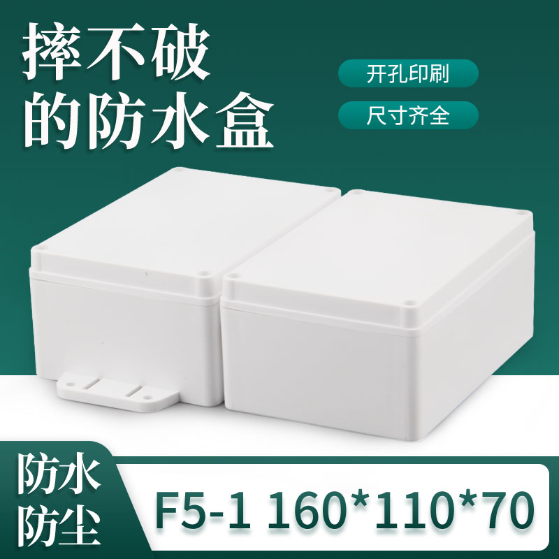 F5-1 160*110*70塑料防水盒 接线盒仪表外壳监控防水盒室外安防