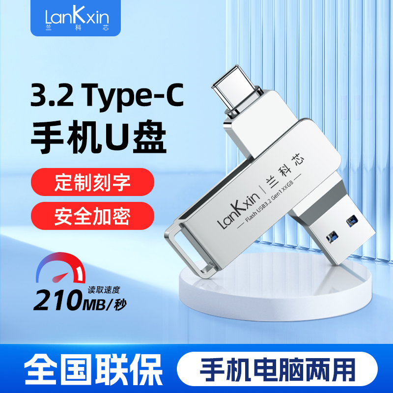 兰科芯type-c口+USB3.2高速电脑手机两用U盘128G备份加密优盘64GB