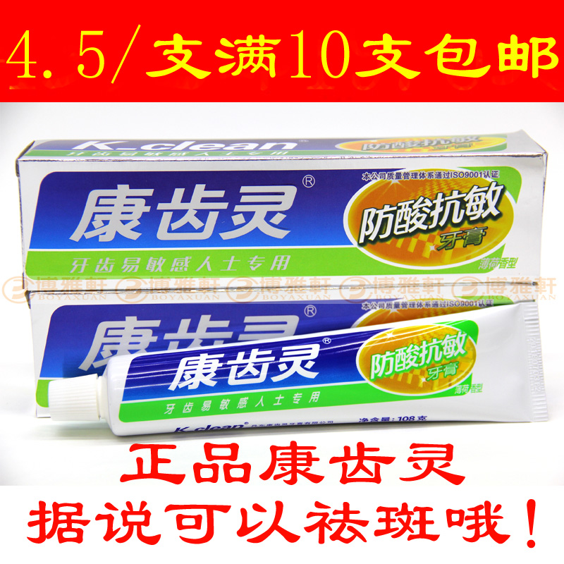 康齿灵防酸抗敏薄荷香型108克牙膏祛老年斑满10支包邮