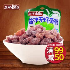 盐津铺子 蜜饯果脯盐津无籽葡萄干60g