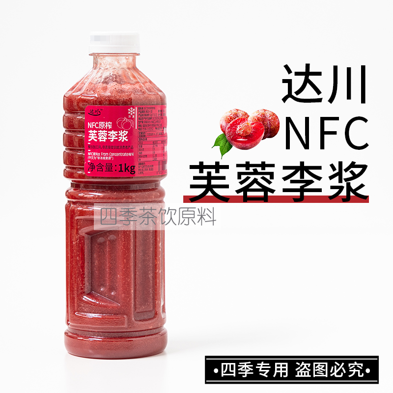 达川NFC原榨芙蓉李浆冷冻李子汁浆
