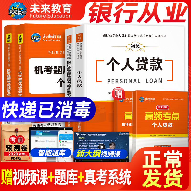 未来教育2020年新大纲版银行从业资格证考试用书银行从业资格教材初级银行业法律法规综合能力公共基础个人贷款含2019历年真题试卷在类目 书籍/杂志/报纸, 考试/教材/论文, 会计/证券/经济/金融职称考试, 财税外贸保险类职称考试其它中 - 来自Buy2taobao.com提供专业的淘宝代购服务