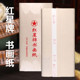 红星宣纸书法国画宣纸手工四尺生宣纸高档国画练习六尺安徽泾县纸