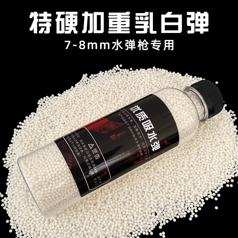 乳白弹水弹7-8mm吸水晶弹加重加硬稳定玩具水弹枪通用子弹水蛋珠