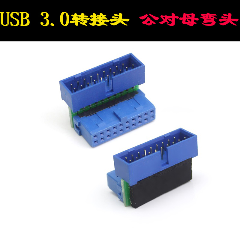 台式机主板USB3.0转向头直角转接头19Pin插座90度背部走线转弯头