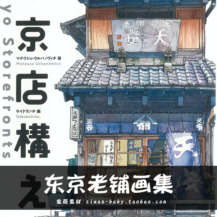 w01 mateusz东京老铺电子书日本店铺手绘水彩临摹图集素材新品
