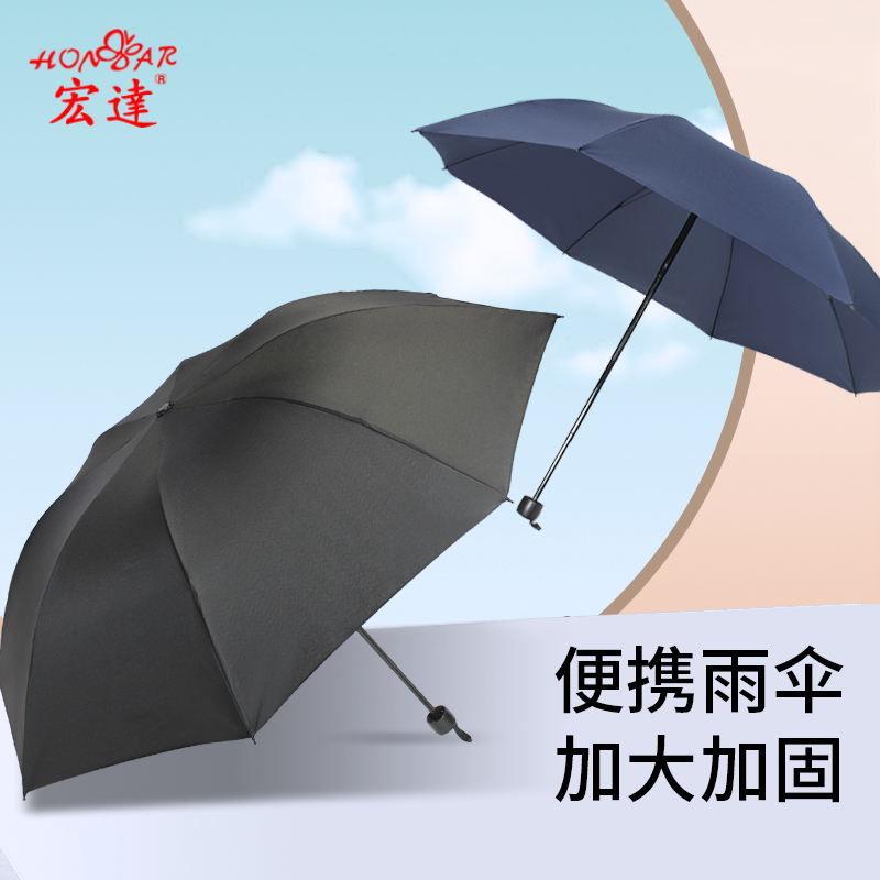 宏达洋伞轻便折叠雨伞男士纯黑色八骨加固遮阳伞晴雨两用女学生