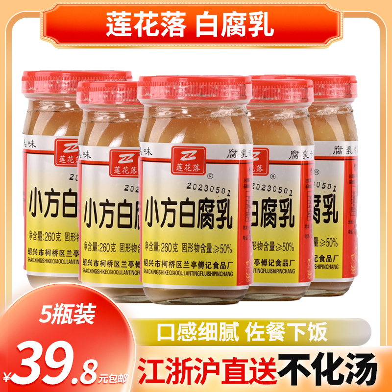 绍兴特产莲花落小方白腐乳260g*5瓶 喝粥 下饭 火锅蘸料