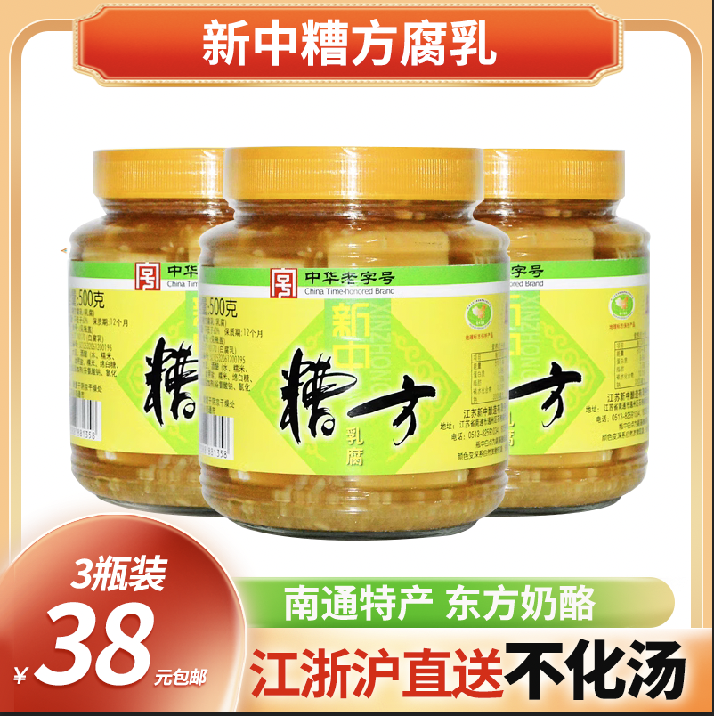 南通特产 新中糟方腐乳 500克*3瓶装 嫩滑糯咸淡适中下饭菜