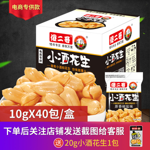 傻二哥【电商专款】10gX40包/盒原香椒盐味小酒花生休闲零食花生