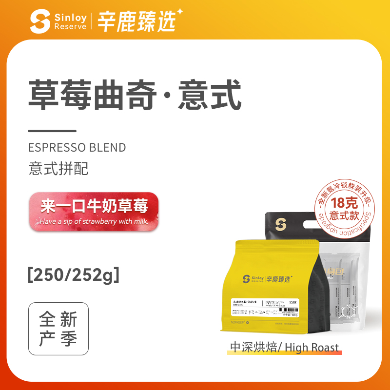 Sinloy辛鹿臻选草莓曲奇精品意式拼配咖啡豆可现磨粉500g