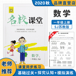 2020秋名校课堂一年级数学上册SJ苏教版小学生随堂同步练习册课后学生教辅