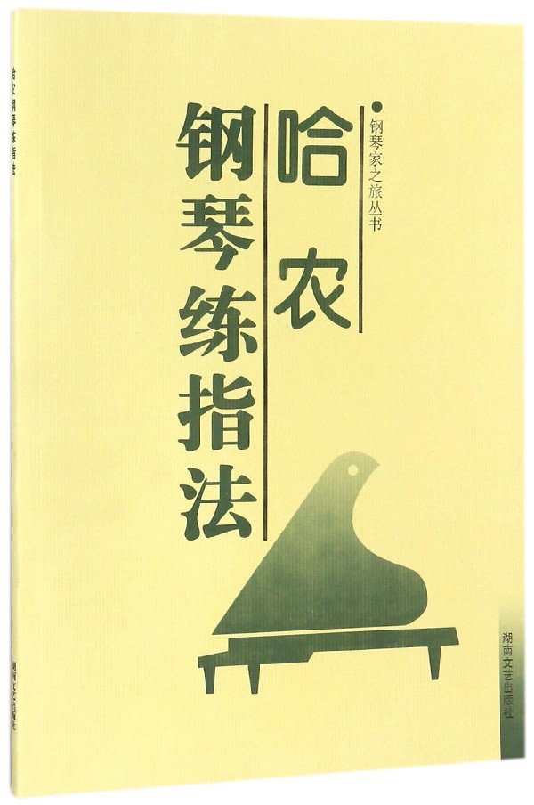 哈农钢琴练指法/钢琴家之旅丛书在类目 数字阅读, 出版物电子书, 艺术, 音乐(新)中 - 来自Buy2taobao.com提供专业的淘宝代购服务