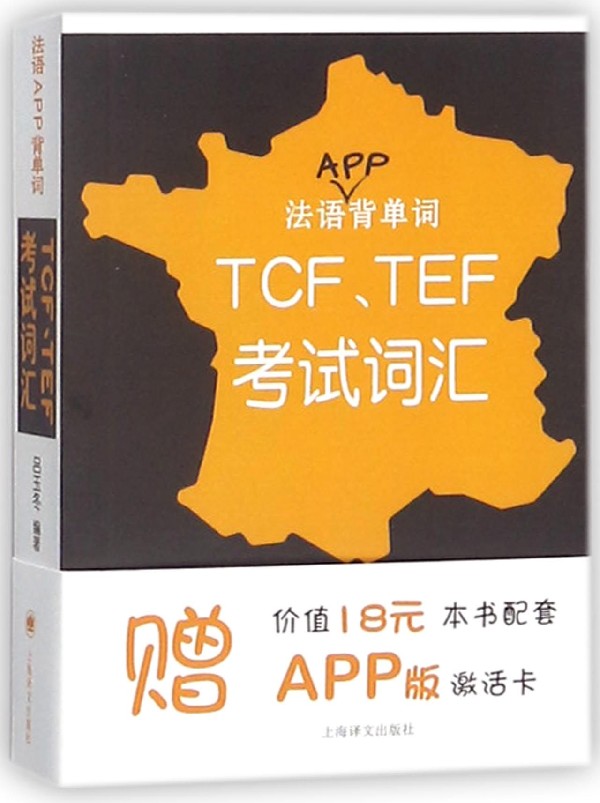 法语APP背单词(TCF TEF考试词汇)在类目 书籍/杂志/报纸, 考试/教材/论文, 外语考试, 法语考试中 - 来自Buy2taobao.com提供专业的淘宝代购服务