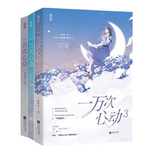 一万次心动123共3册一路烦花著原名夫人你的马甲又掉了实体书秦苒程隽花火甜宠青春言情小说畅销书籍江苏凤凰文艺出版社 预售
