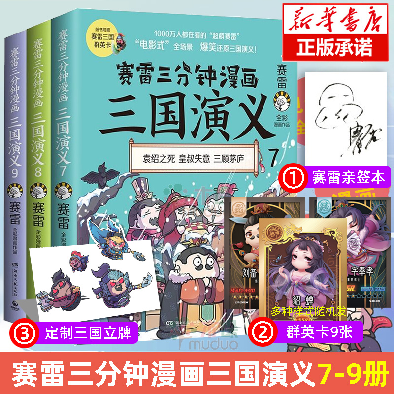 【签名本+人物立牌+群英卡9张】赛雷三分钟漫画三国演义789三国鼎立 辑全三册全套 中小学生漫画历史书籍 赛雷中国史世界史正版