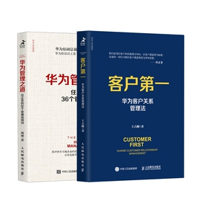 华为管理之道 任正非的36个管理高频词+客户第一 华为客户关系管理法 共2册