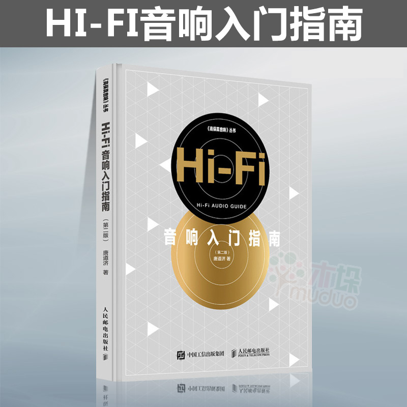 Hi-Fi音响入门指南 第二版 第