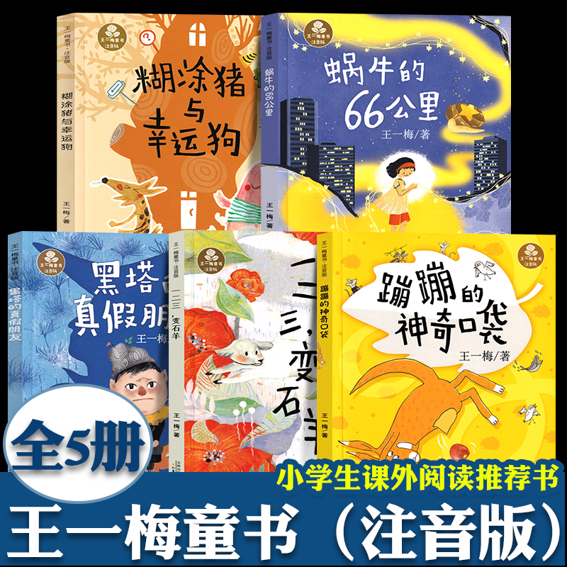 王一梅童话系列全5册注音版蜗牛的66公里黑塔的真假朋友蹦蹦的神奇口袋 一 二 三 变石羊 糊涂猪与幸运狗小学生童话故事拼音