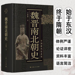 魏晋南北朝史 王仲荦 三国 西晋东晋五胡十六国 南朝与北朝 中国断代史系列 历史中国史书籍 上海人民出版社 历史读物史学研究参考