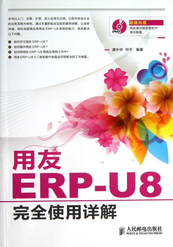 【正版包邮】用友ERP-U8完全使用详解(附光盘) 正版书籍 木垛图书