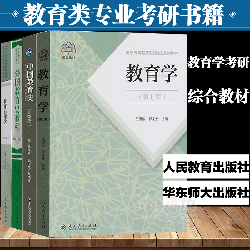 333教育学综合考研教材外国教育史教程吴式颖教育心理学张大均教育学
