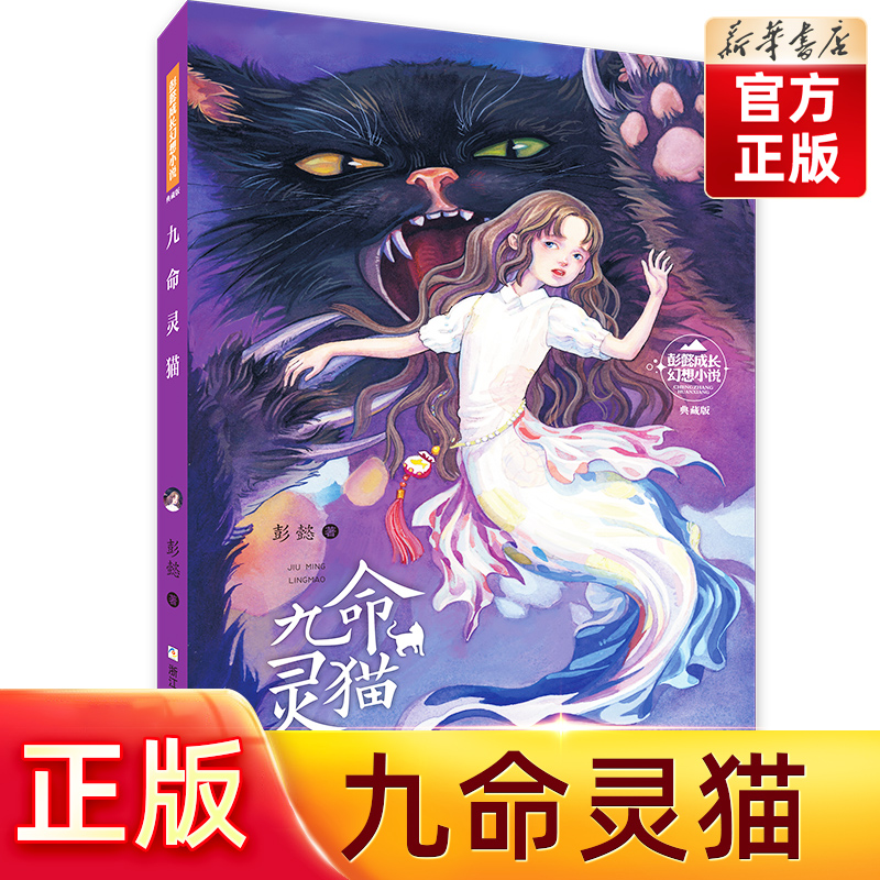 【旗舰店正版】九命灵猫(典藏版)/彭懿成长幻想小说儿童文学读物小学生课外阅读书籍班主任老师推 荐寒假暑假拓展书目三四五六年级