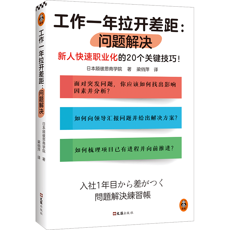 工作一年拉开差距：问题解决 日本顾彼思商学院 著 梁俏萍 译 新人快速职业化的20个关键技巧！思维方式