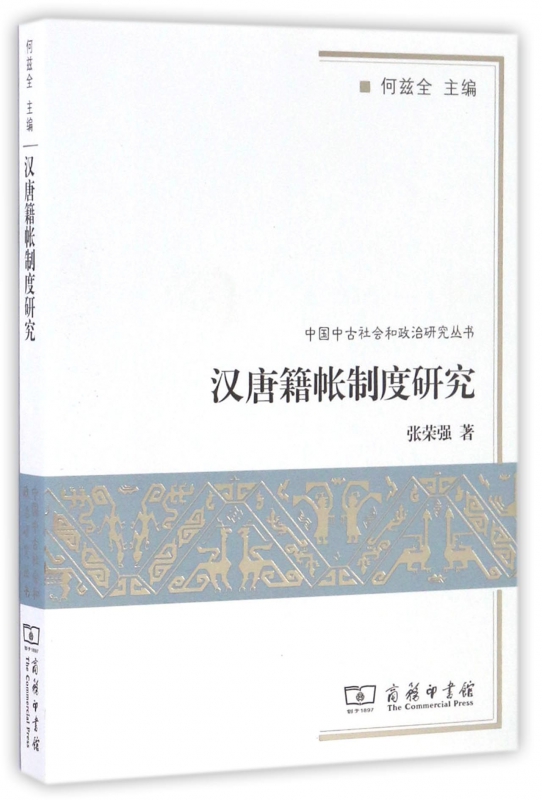 汉唐籍帐制度研究/中国中古社会和政治研究丛书|ruв категории цифровое чтение, Публикации книга, 历史, 史学理论 - от Buy2taobao.com для оказания профессиональной услуги покупки агента Taobao