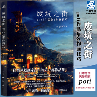 正版现货 废坑之街：poti作品集&绘画技巧集 充满幻想的风景世界创作风景插画场景设定画集临摹动漫画册绘画教程