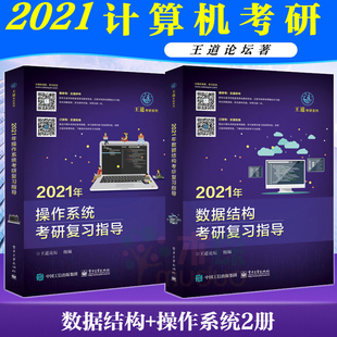 2021年操作系统考研复习指导+数据结构考研复习指导 共2册 王道计算机考研系列计算机操作系统原理 王道408 搭配王道数据结构