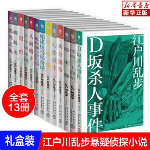 正版 江户川乱步全集全套13册 江户川乱步作品集 推理小说书籍外国文学 人间椅子蜘蛛男等日本悬疑小说江户川乱步少年侦探系列