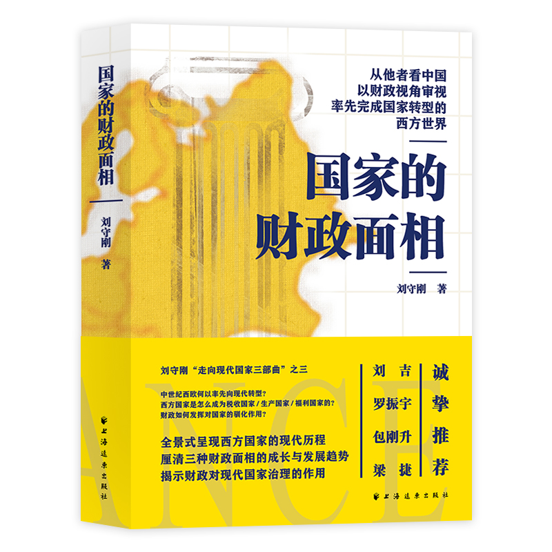 国家的财政面相 从他者看中国  以财政视角审视率先完成 转型的西方世界  一书看清财政的本质  读懂 治理的逻辑