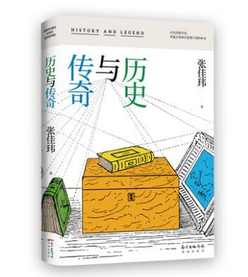 正版 历史与传奇  人气作家张佳玮新力作 看人情冷暖 品世道人心 听张佳玮和你聊聊历史中那些真实的人和事