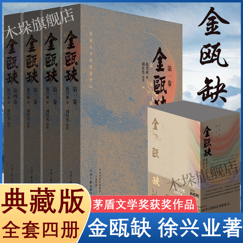 金瓯缺 精装典藏版 共4册 徐兴业著 茅盾文学奖获奖作品 中国现代当代