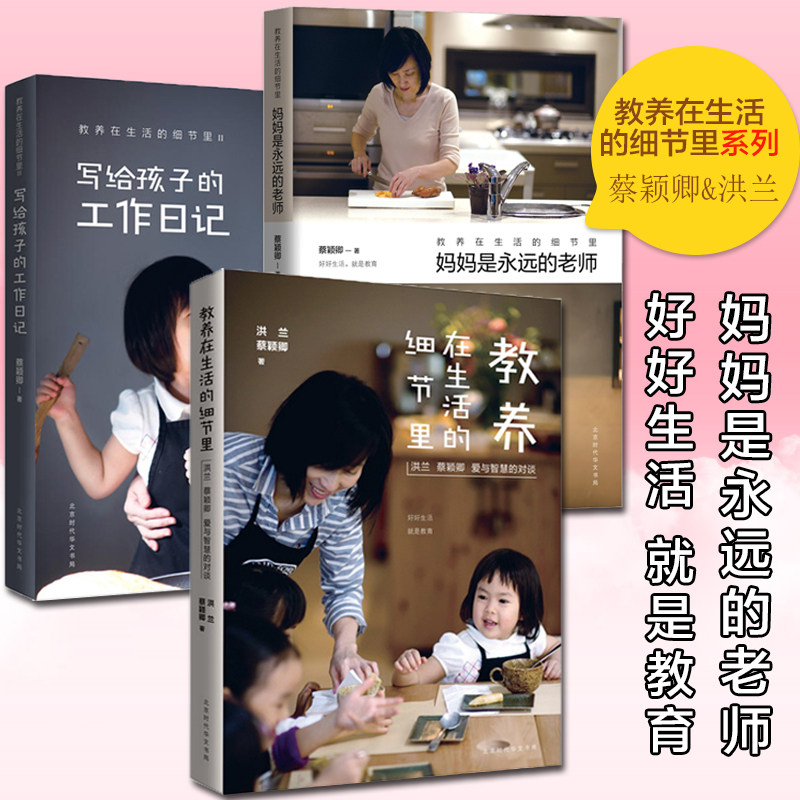 教养在生活的细节里写给孩子的工作日记妈妈是永远的老师全3本如何说