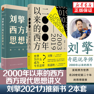 正版现货 2000年以来的西方(2003-2019)+刘擎西方现代思想讲义共2册 奇葩说导师 得到App主理人刘擎教授作品 刘瑜 周濂 许知远